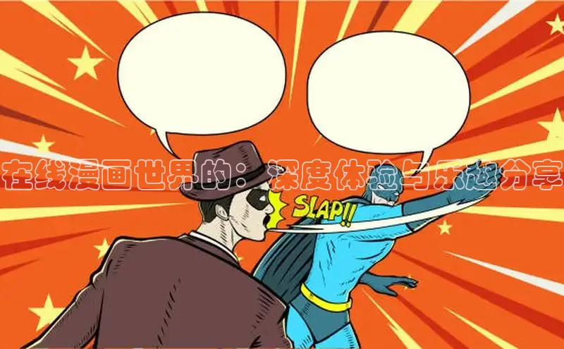 新新漫画官网网页版