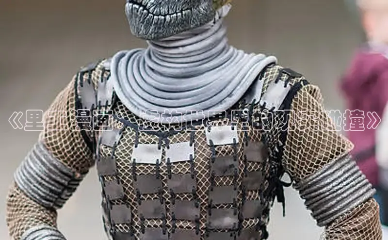 《里工漫画：虚构世界里的现实碰撞》